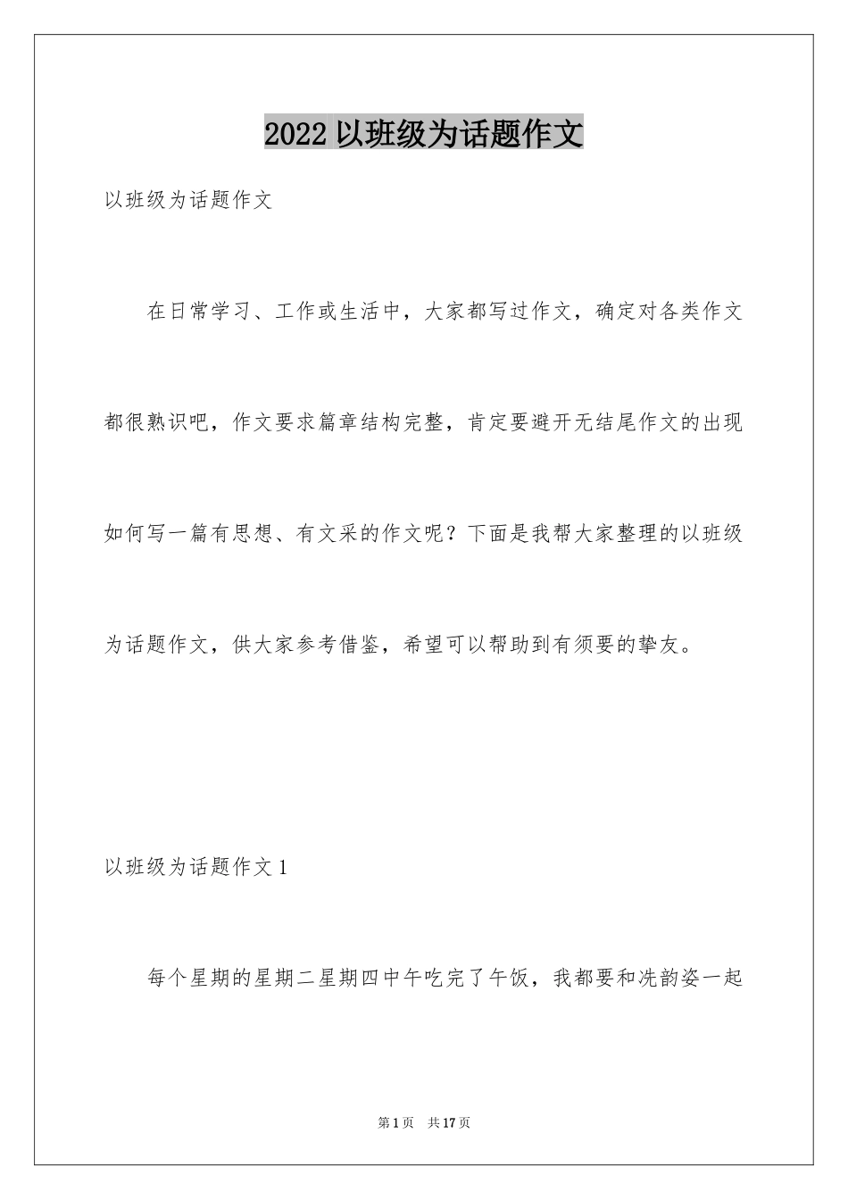 2024以班级为话题作文_第1页