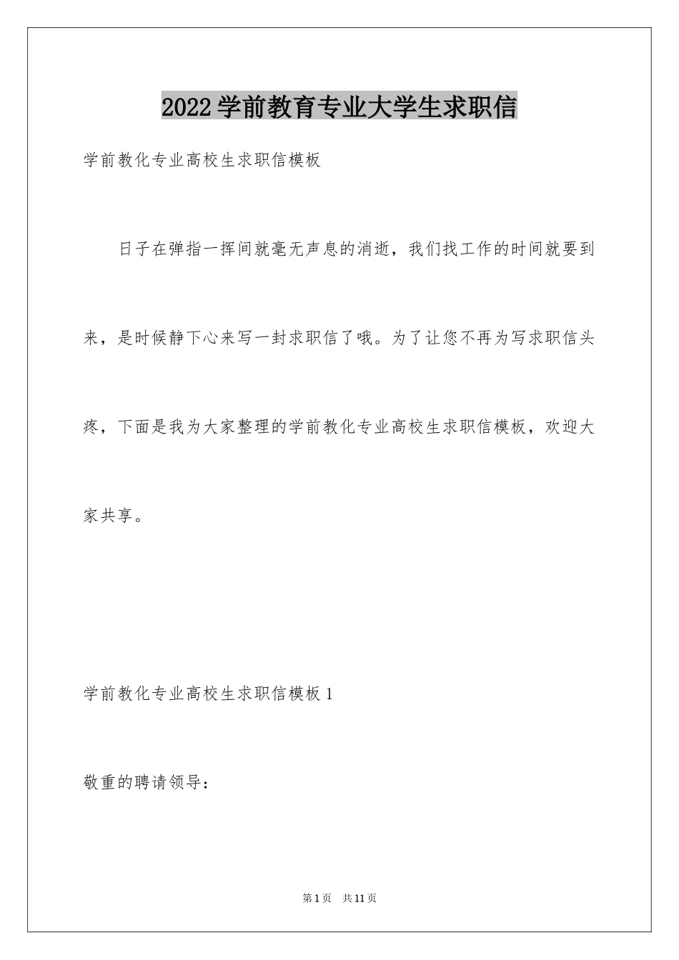 2024学前教育专业大学生求职信_第1页