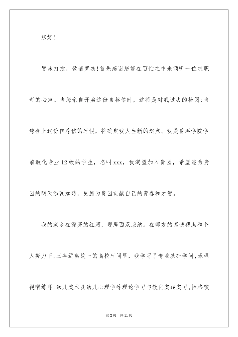 2024学前教育专业大学生求职信_第2页