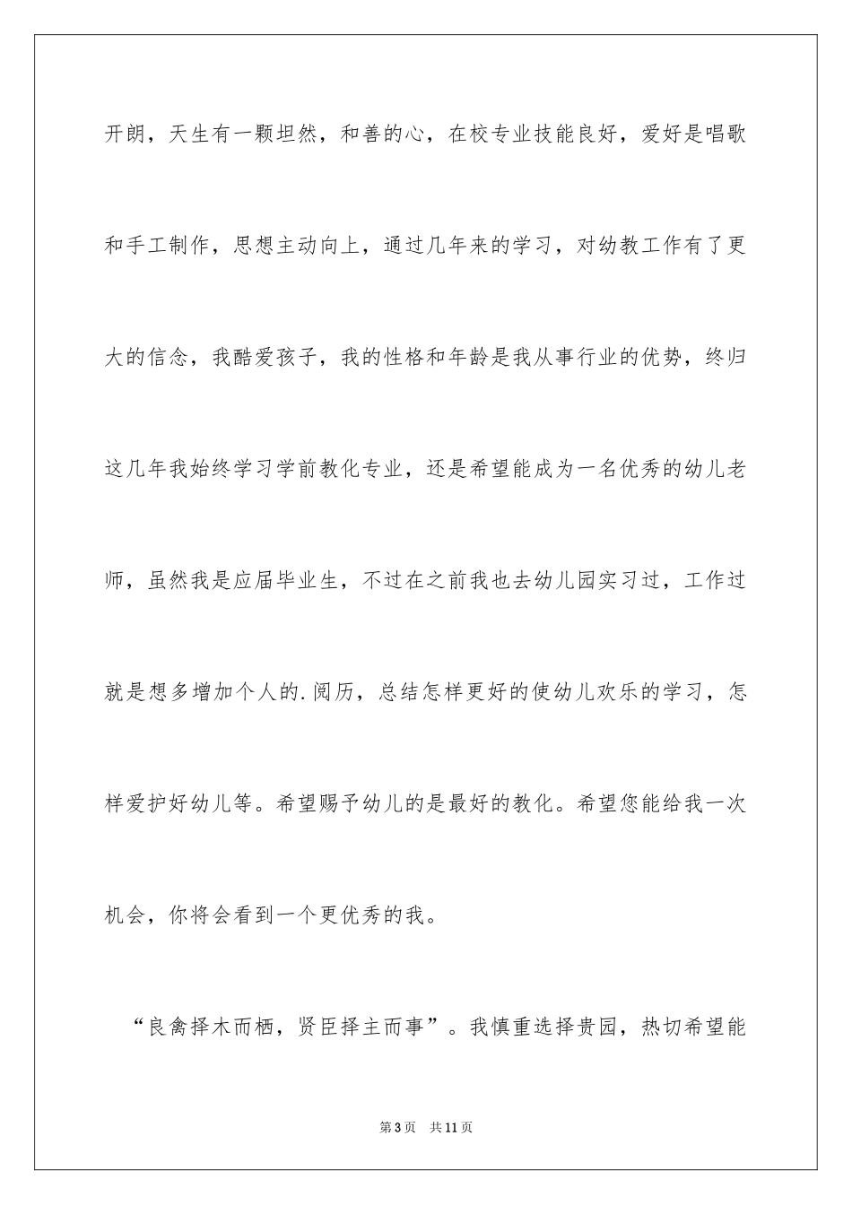 2024学前教育专业大学生求职信_第3页
