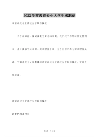 2024学前教育专业大学生求职信