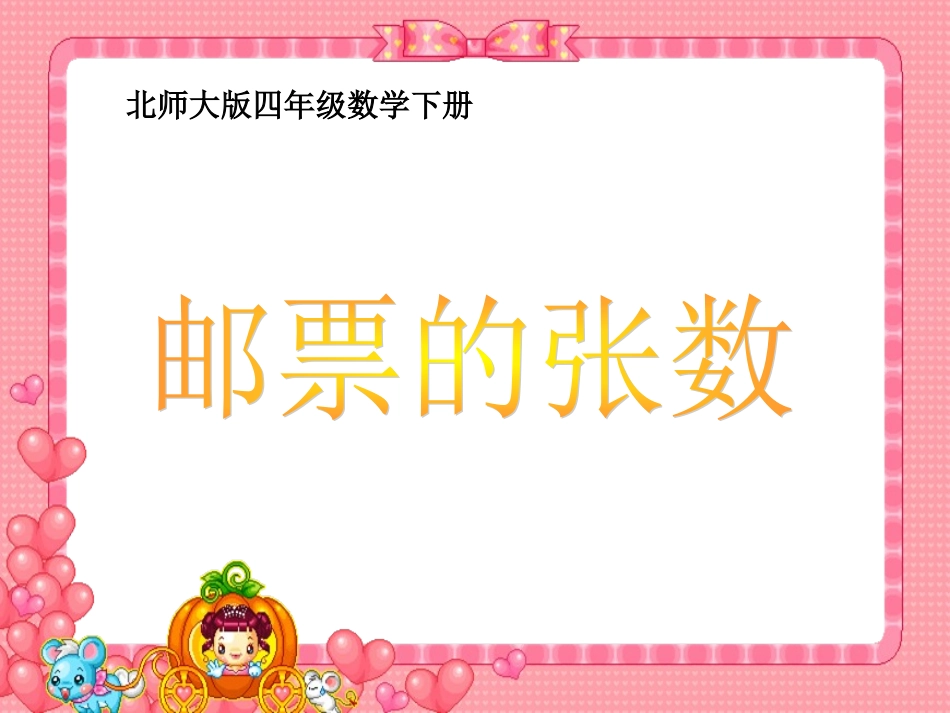 (北师大版)四年级数学下册课件_邮票的张数_第1页