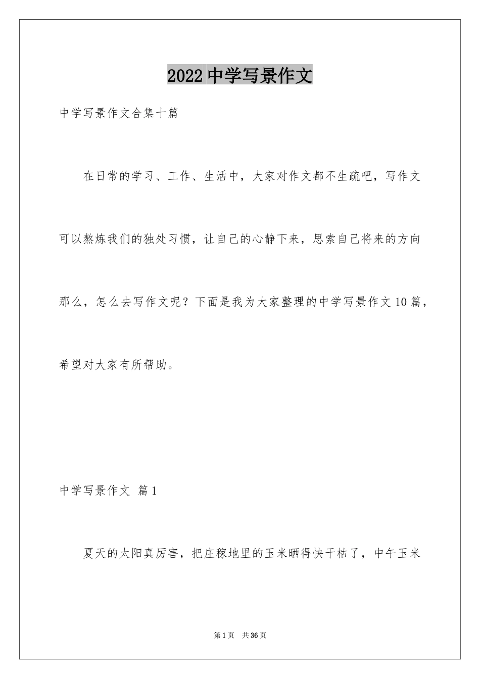 2024中学写景作文_45_第1页