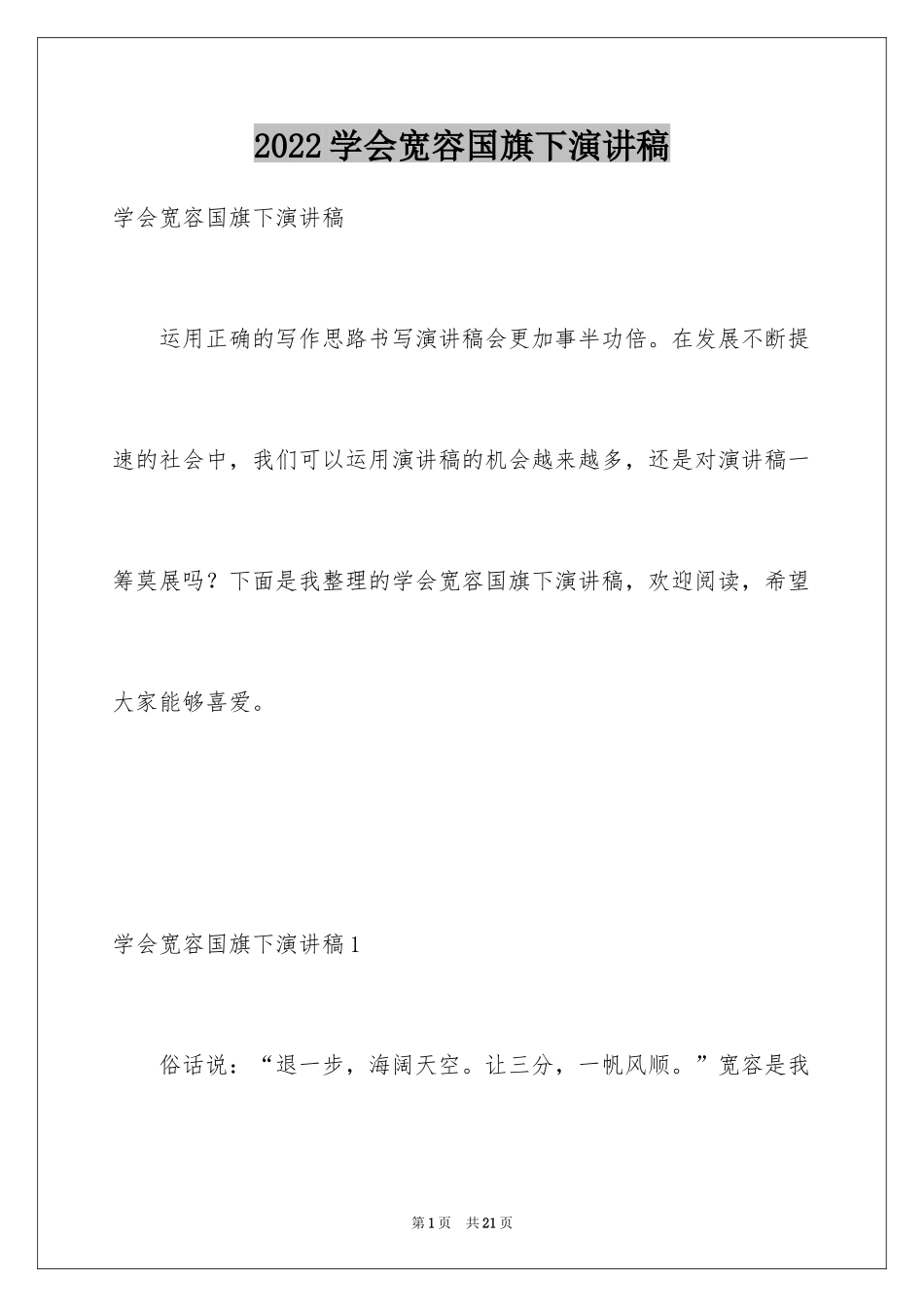 2024学会宽容国旗下演讲稿_第1页