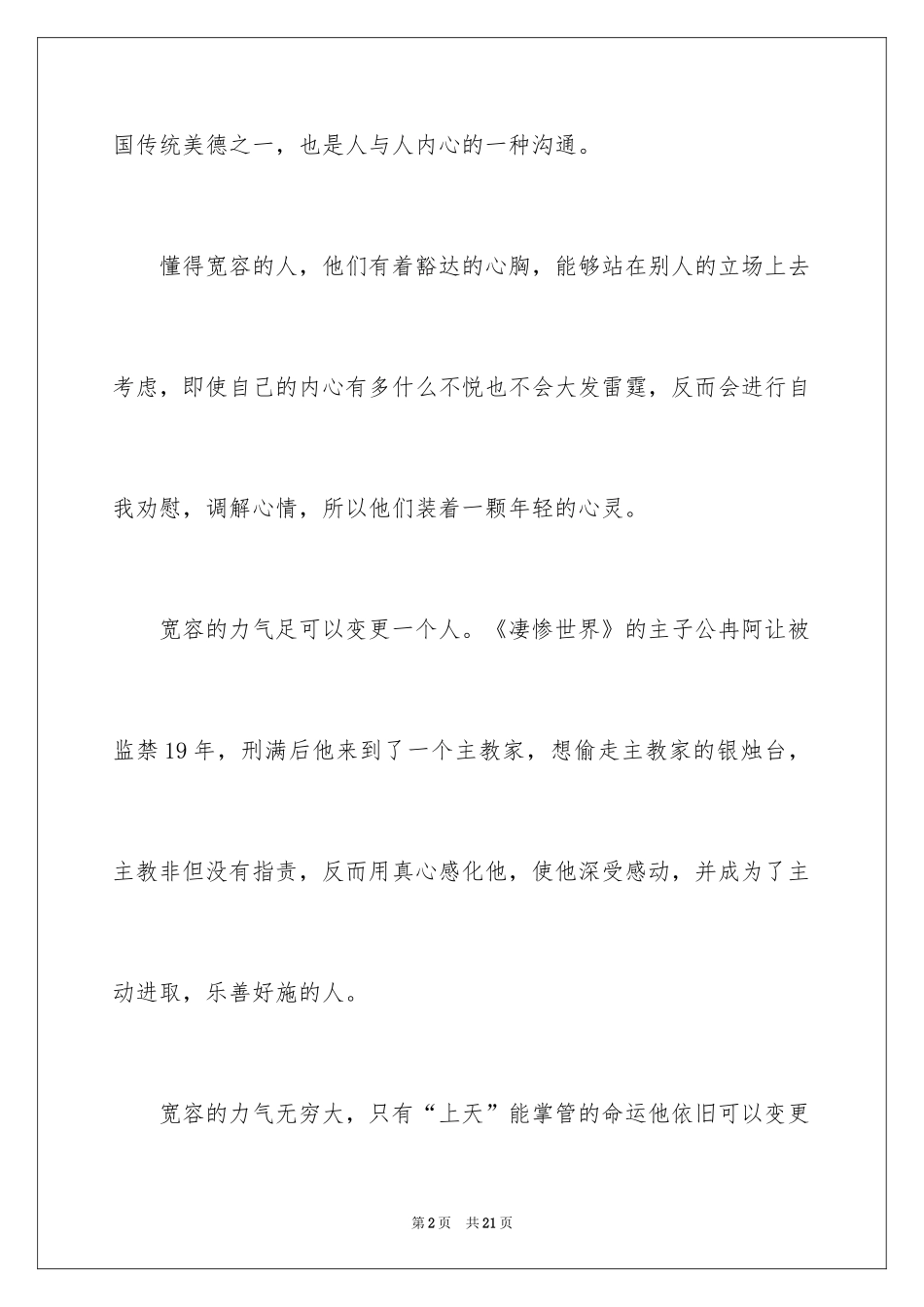 2024学会宽容国旗下演讲稿_第2页