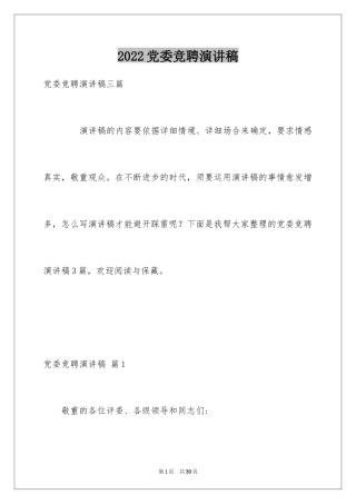 2024党委竞聘演讲稿_1