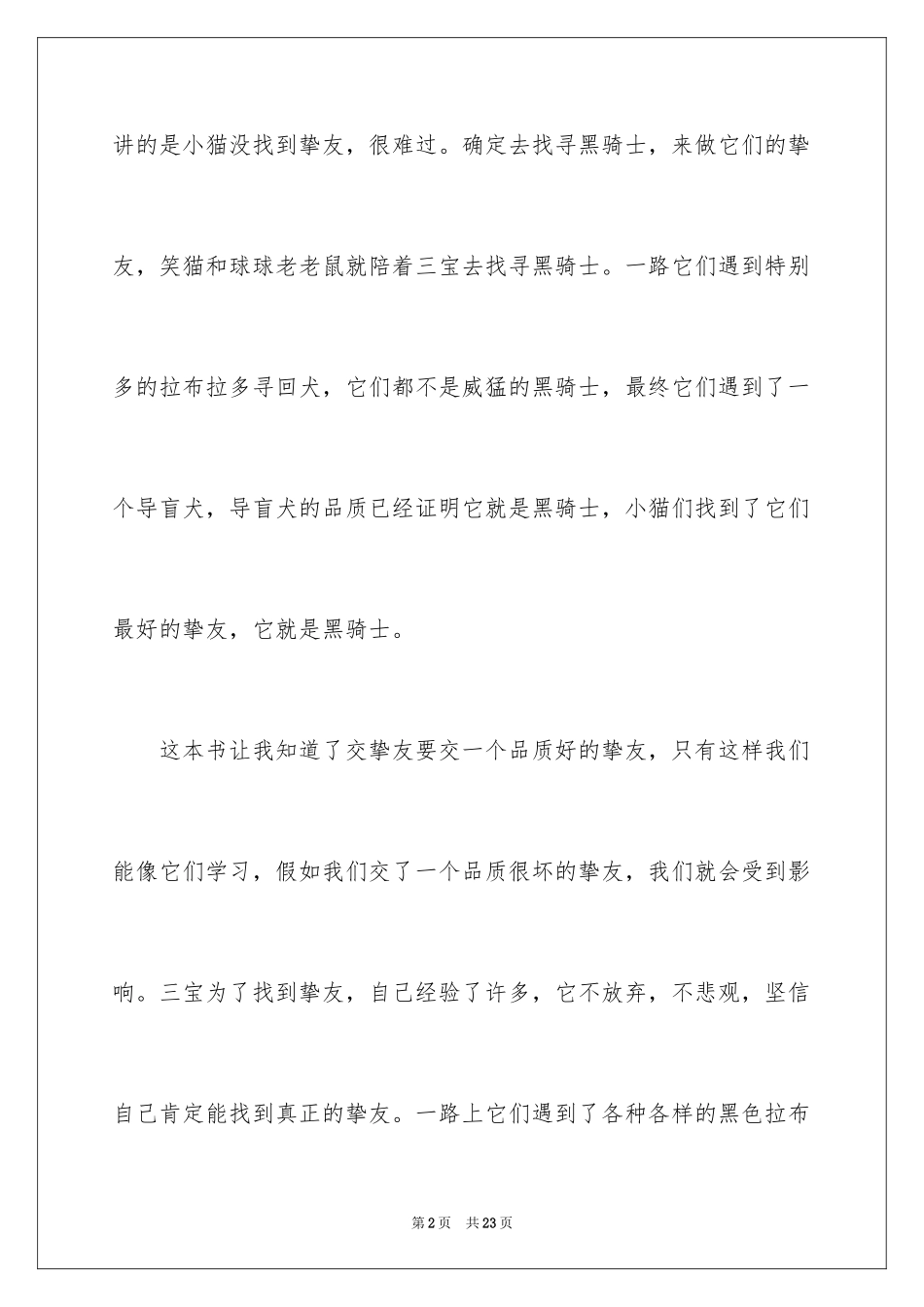 2024《寻找黑骑士》读后感_第2页