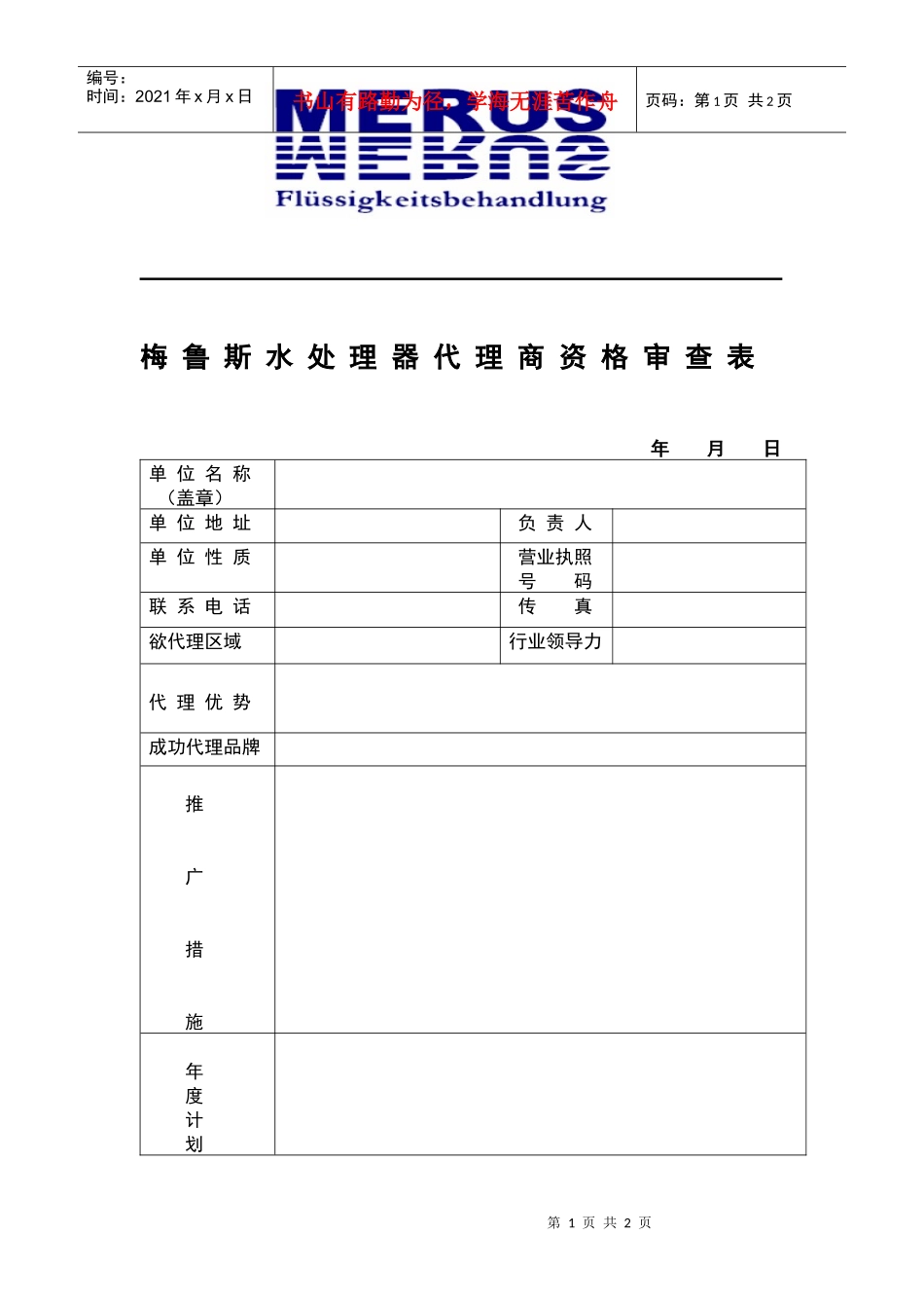 梅鲁斯水处理器代理商资格审查表年月日单位名称_第1页
