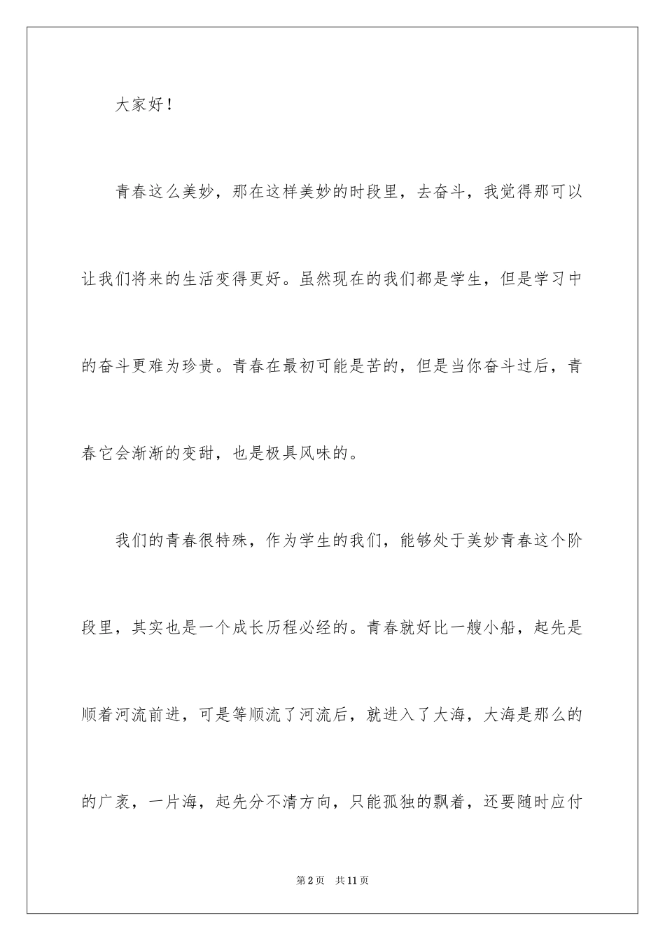 2024奋斗励志演讲稿_2_第2页