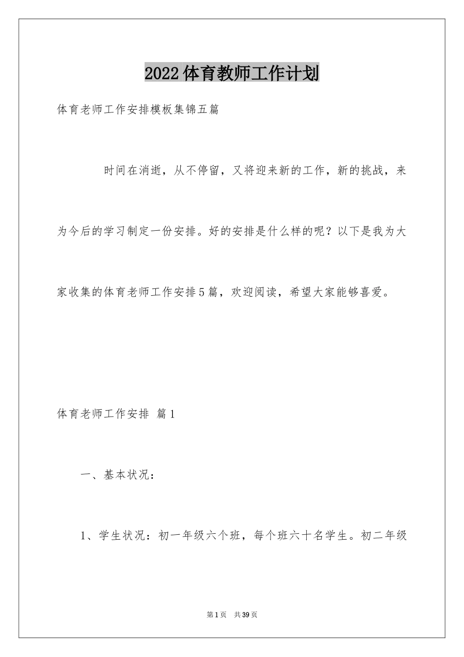 2024体育教师工作计划_84_第1页