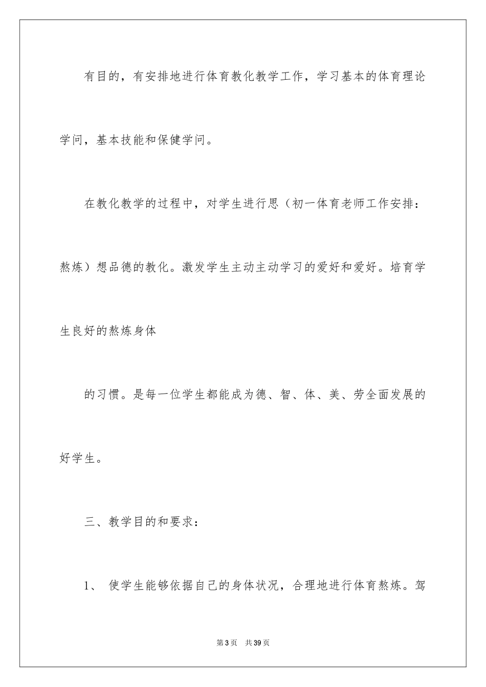 2024体育教师工作计划_84_第3页