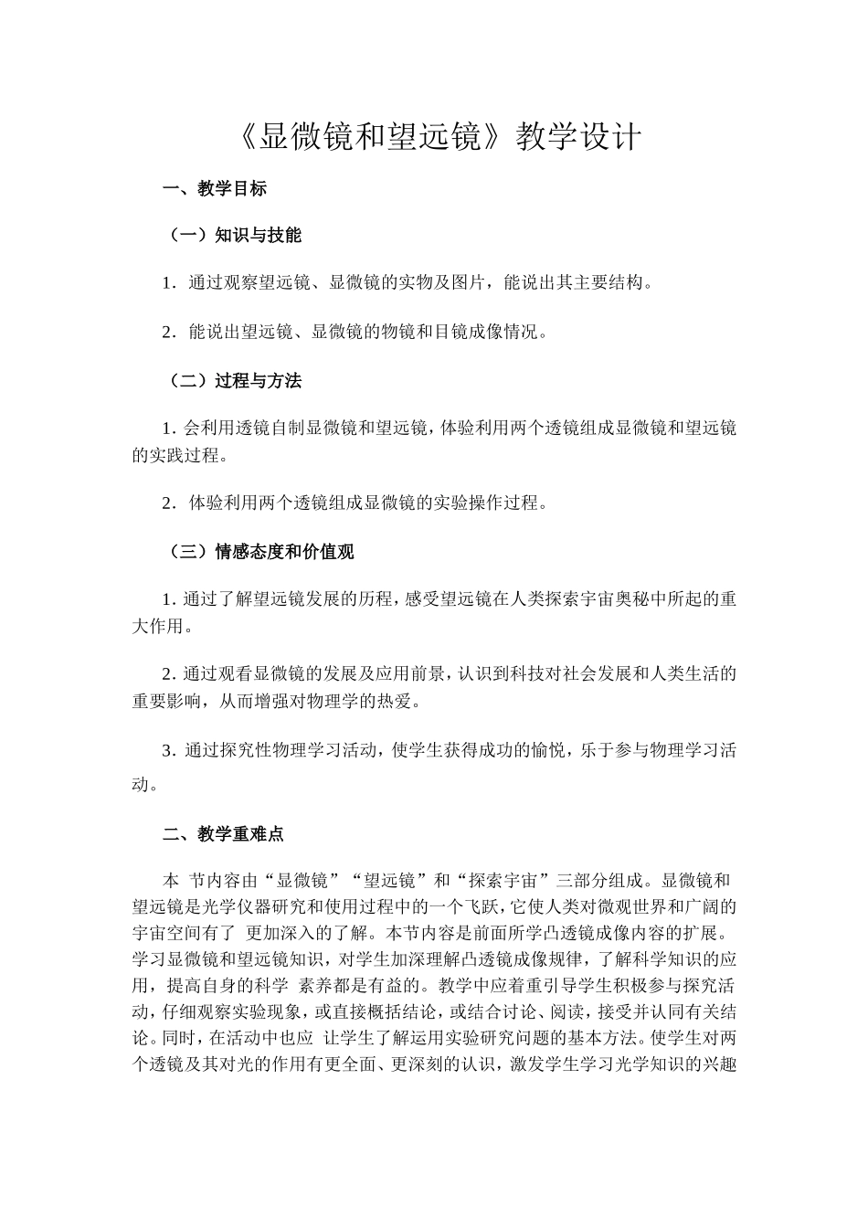 《显微镜和望远镜》教学设计_第1页