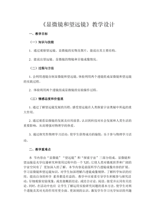 《显微镜和望远镜》教学设计