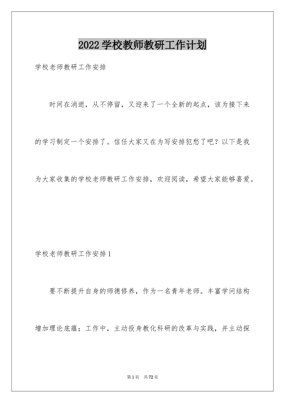 2024学校教师教研工作计划_3_第1页
