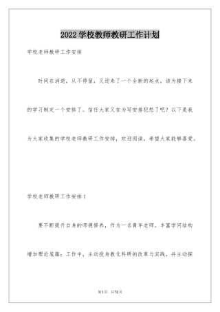 2024学校教师教研工作计划_3
