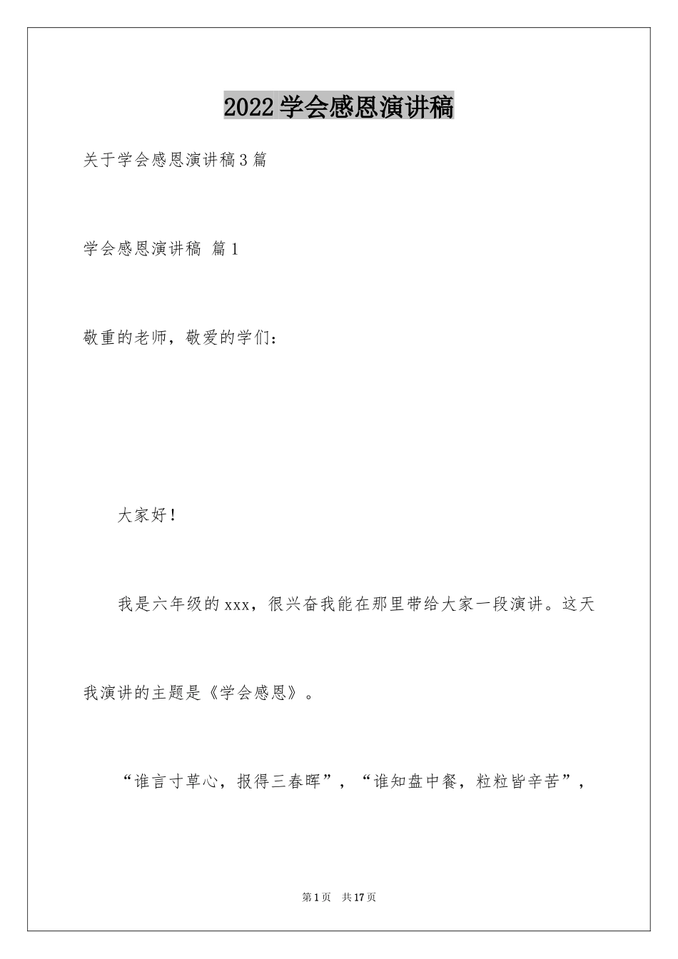 2024学会感恩演讲稿_178_第1页