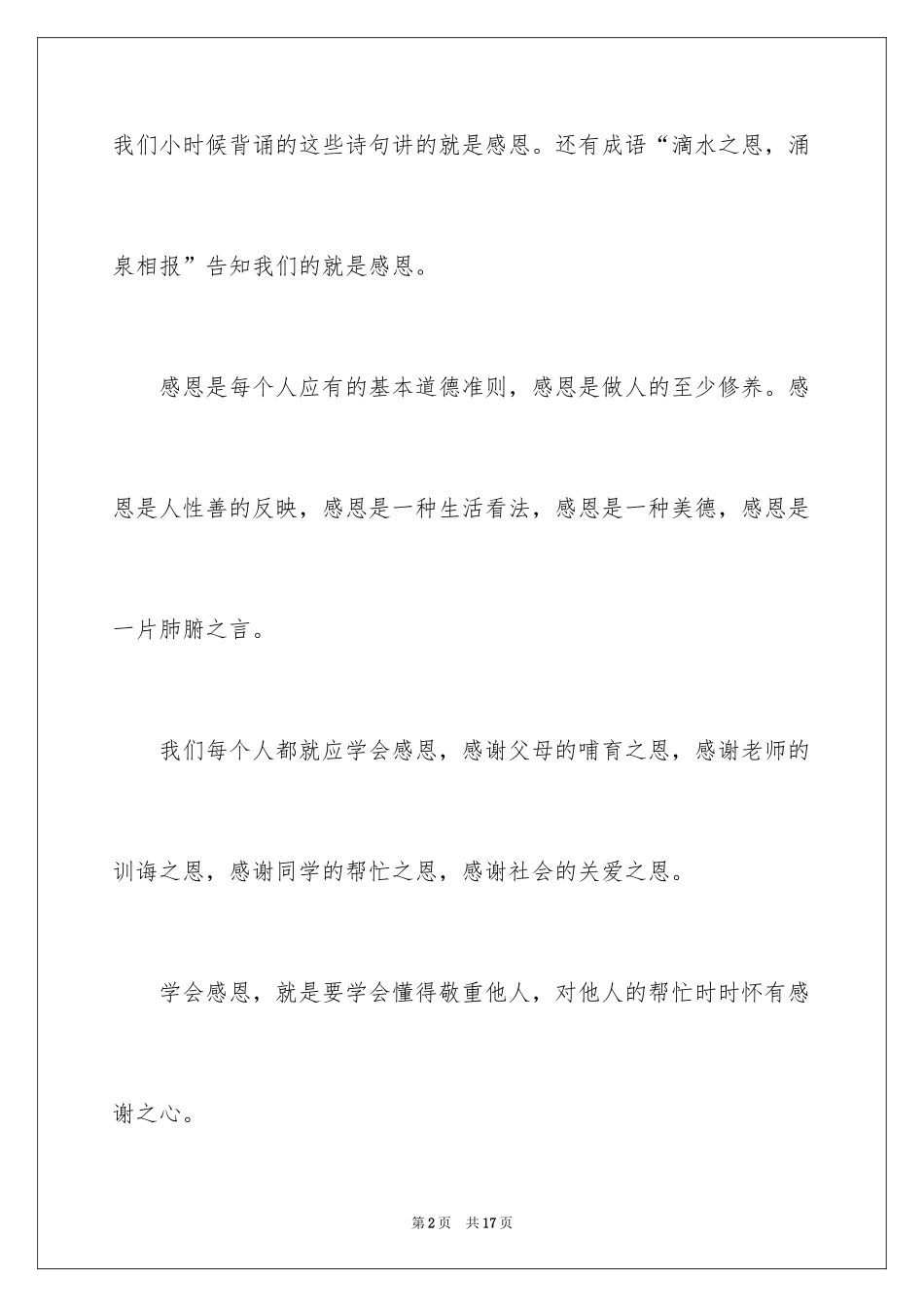 2024学会感恩演讲稿_178_第2页