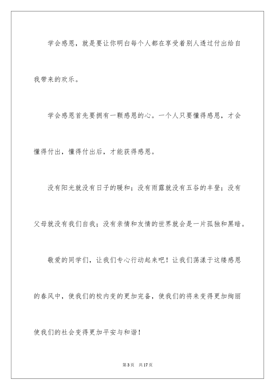 2024学会感恩演讲稿_178_第3页