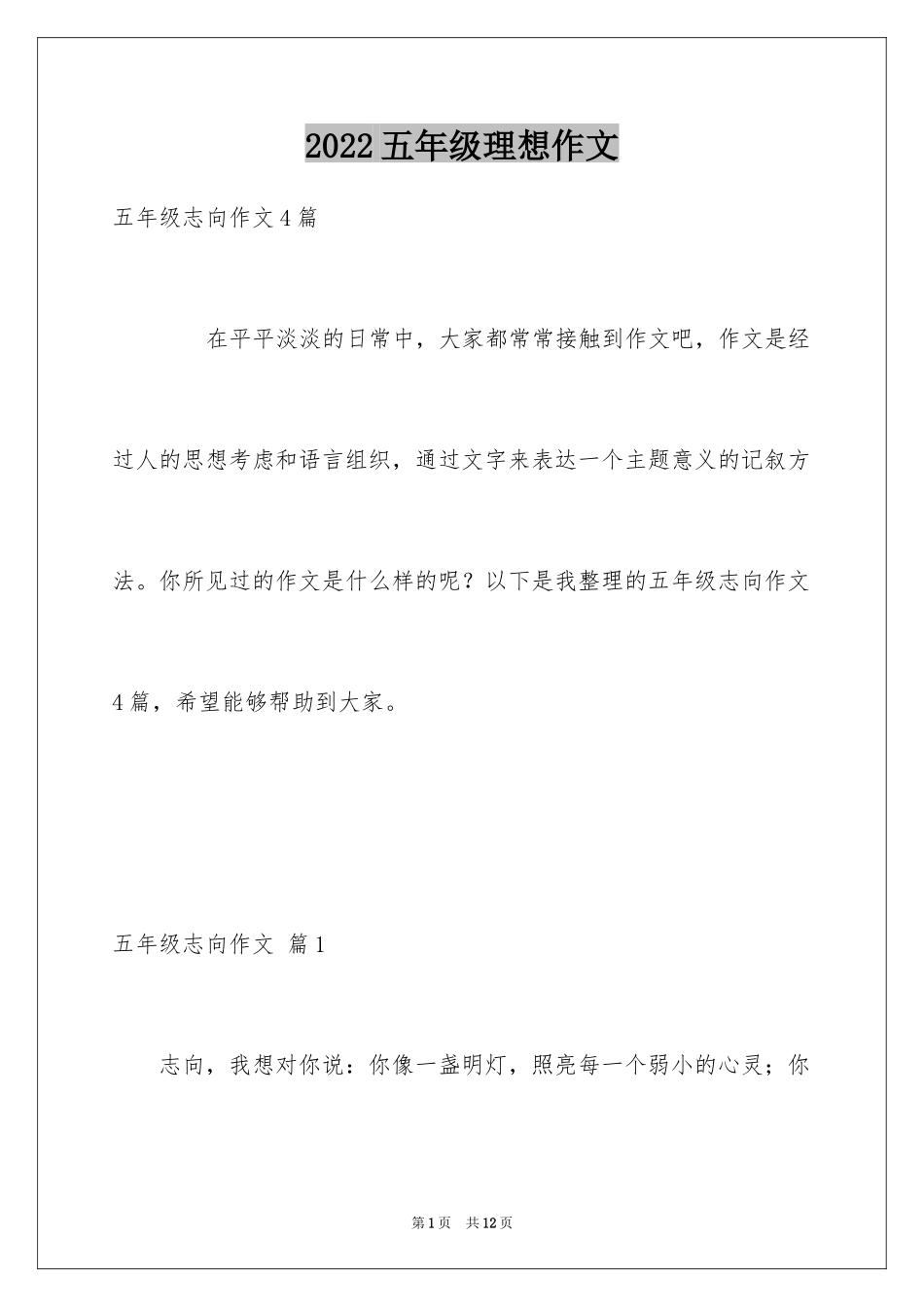 2024五年级理想作文_4_第1页