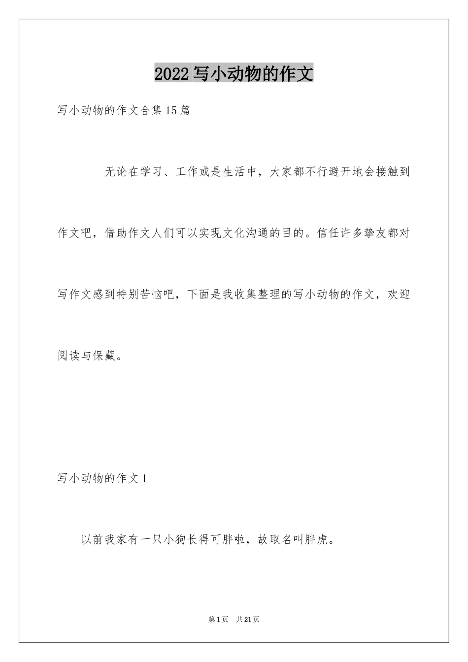 2024写小动物的作文_第1页