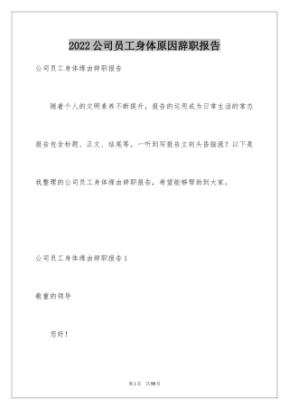 2024公司员工身体原因辞职报告_1