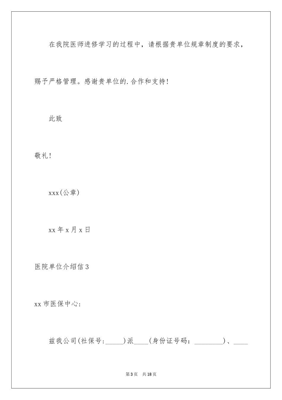 2024医院单位介绍信_14_第3页