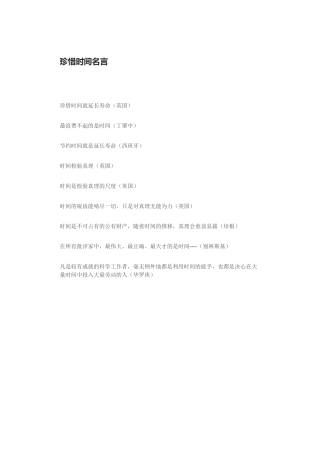 珍惜时间的名言