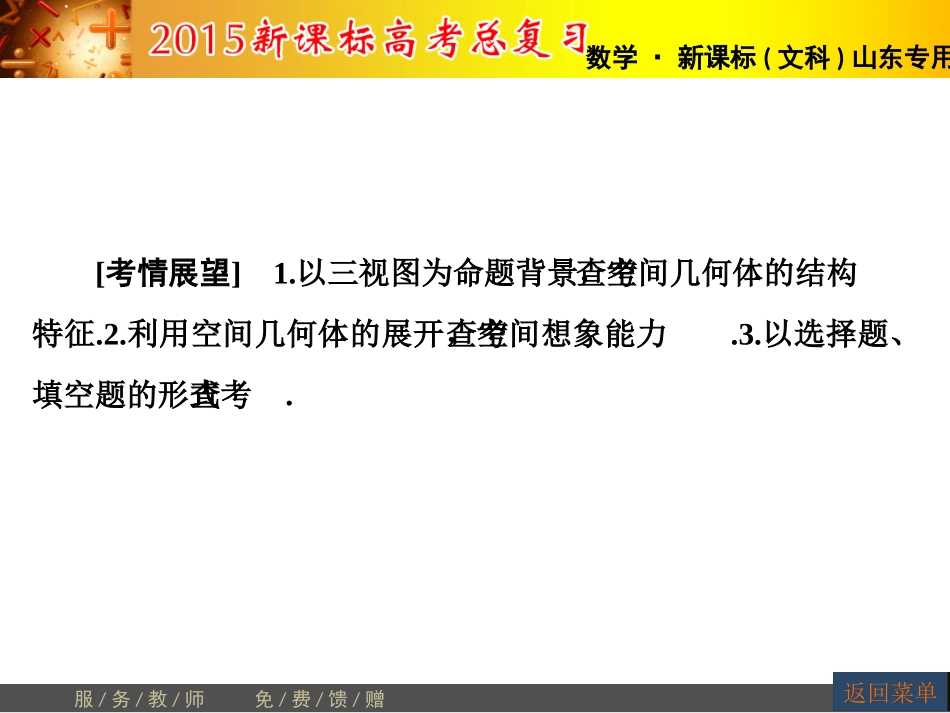 【高考讲坛】2015届高三数学（文，山东版）一轮课件：第7章第1节空间几何体的结构、三视图和直观图_第2页