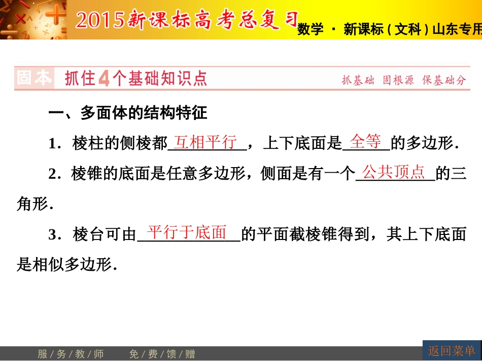 【高考讲坛】2015届高三数学（文，山东版）一轮课件：第7章第1节空间几何体的结构、三视图和直观图_第3页