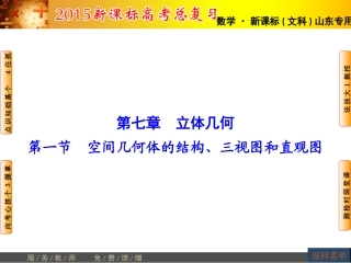 【高考讲坛】2015届高三数学（文，山东版）一轮课件：第7章第1节空间几何体的结构、三视图和直观图