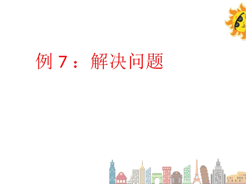 《求瓶子的容积》课件_第1页