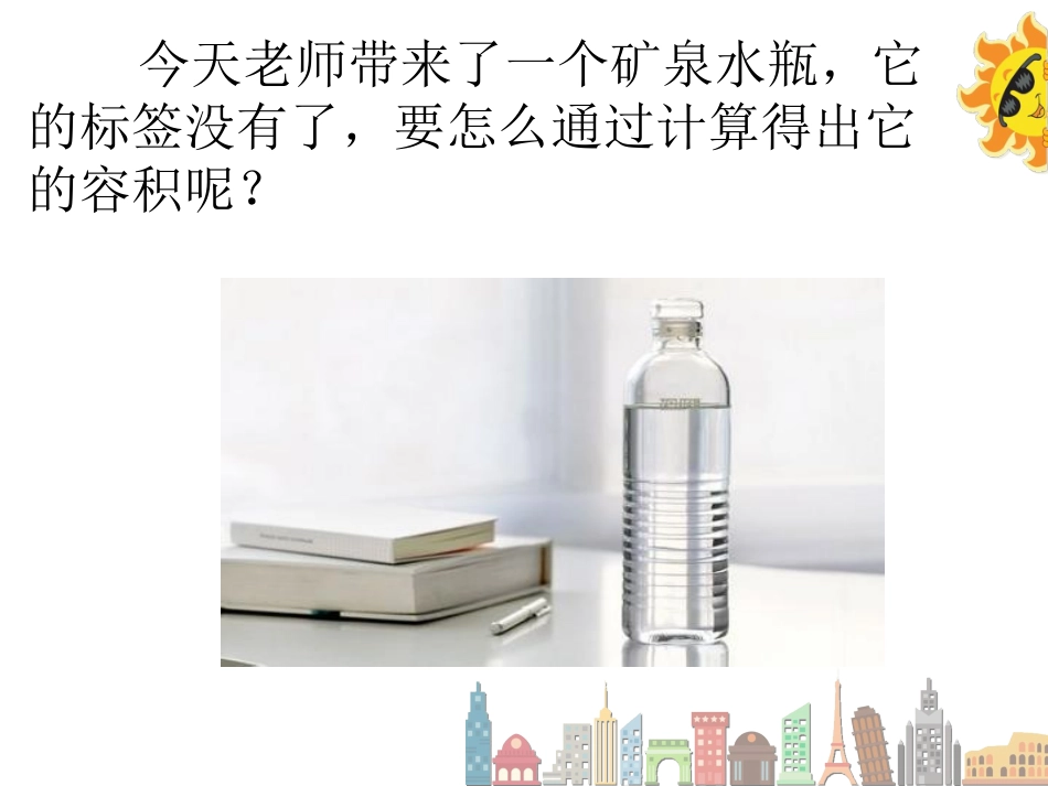 《求瓶子的容积》课件_第3页
