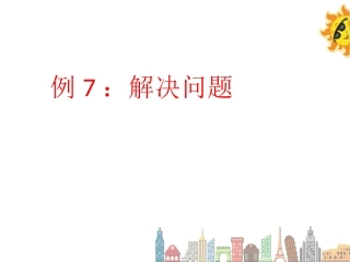 《求瓶子的容积》课件