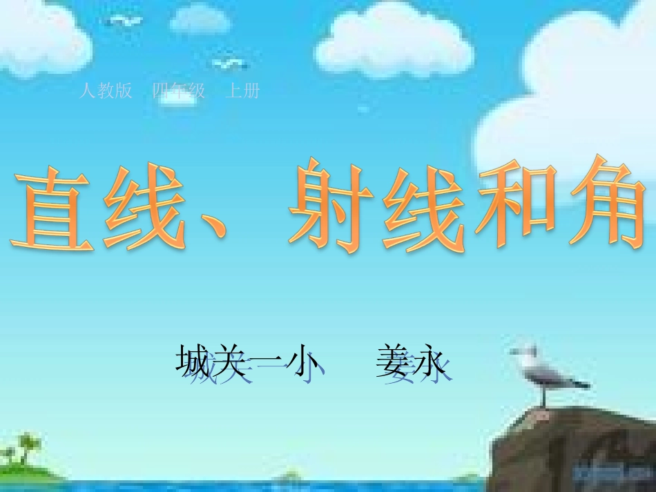 四年级上册_直线、射线和角_第1页