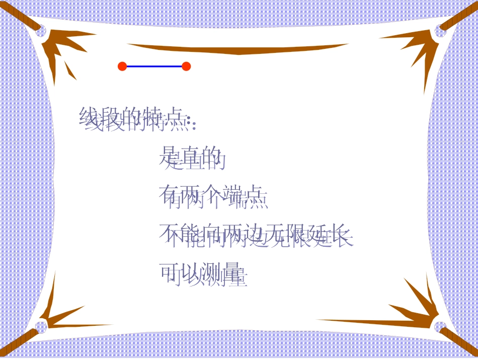 四年级上册_直线、射线和角_第3页