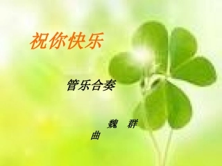 听一听祝你快乐