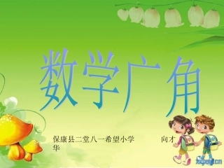 三年级数学广角