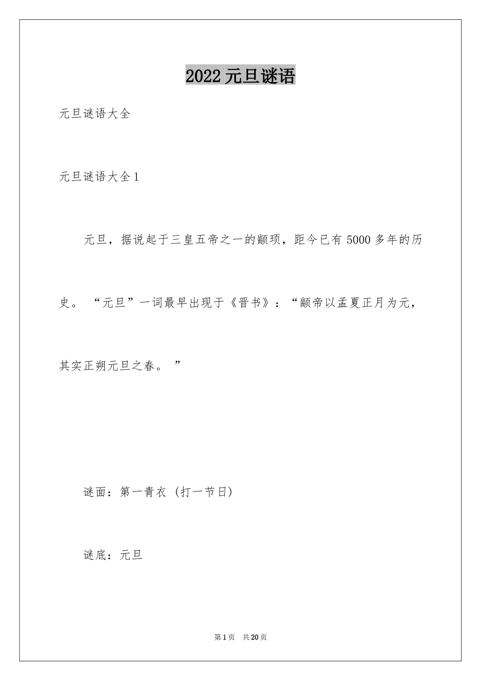 2024元旦谜语_1_第1页