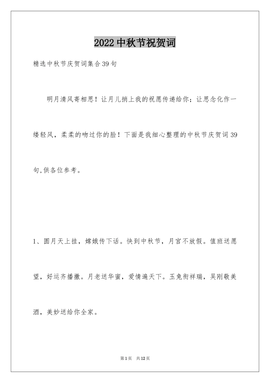 2024中秋节祝贺词_348_第1页