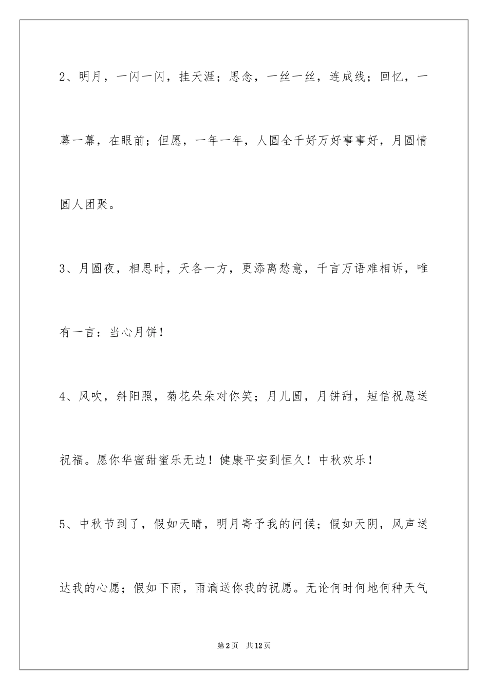 2024中秋节祝贺词_348_第2页
