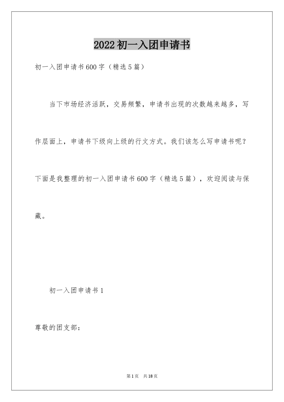 2024初一入团申请书_67_第1页