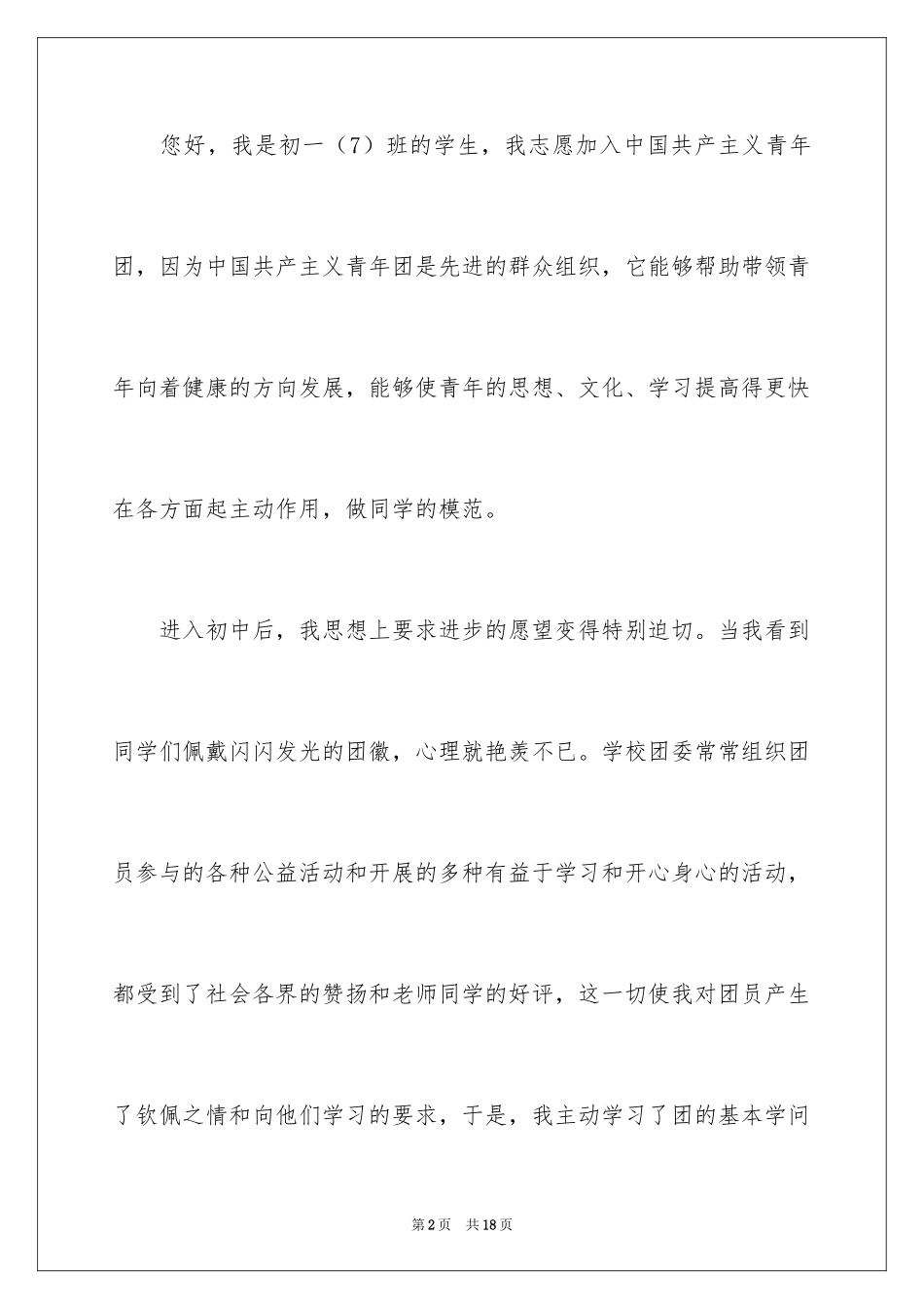 2024初一入团申请书_67_第2页