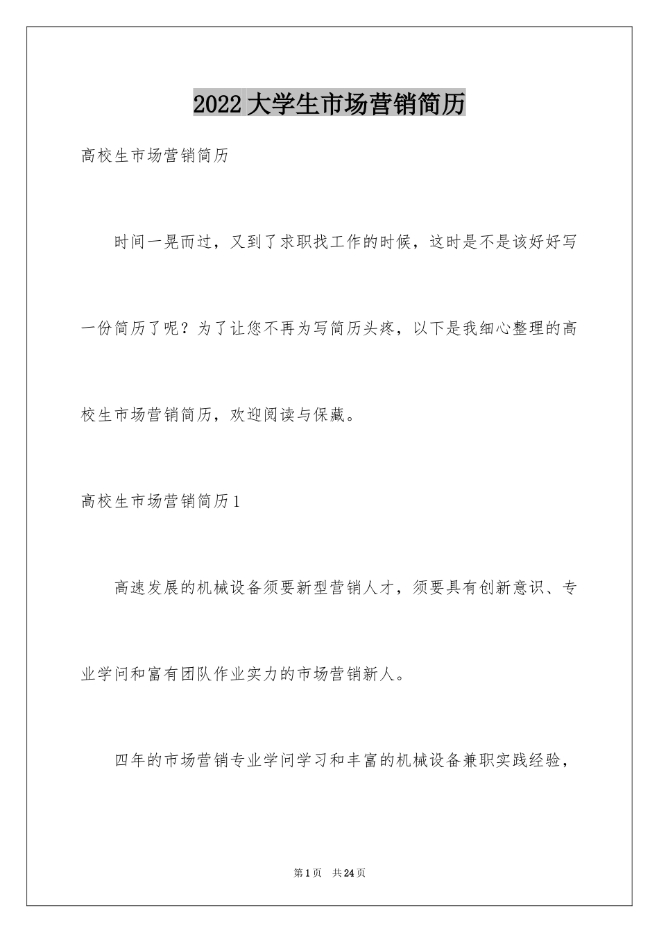2024大学生市场营销简历_第1页