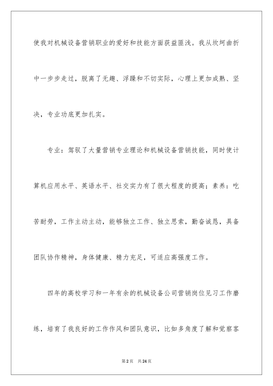 2024大学生市场营销简历_第2页