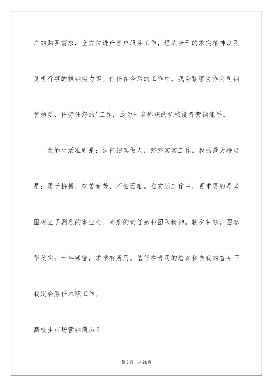 2024大学生市场营销简历_第3页