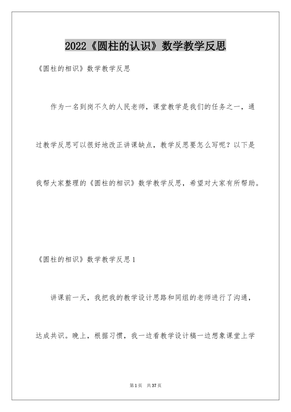 2024《圆柱的认识》数学教学反思_第1页