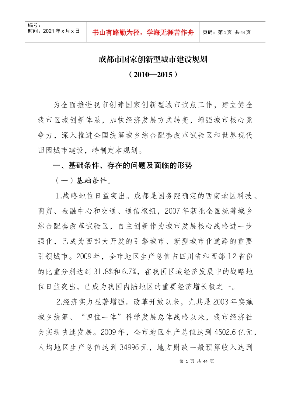 成都市国家创新型城市建设规划(XXXX-XXXX)_第1页