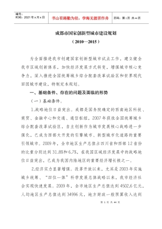 成都市国家创新型城市建设规划(XXXX-XXXX)
