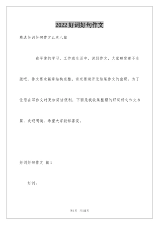2024好词好句作文_269