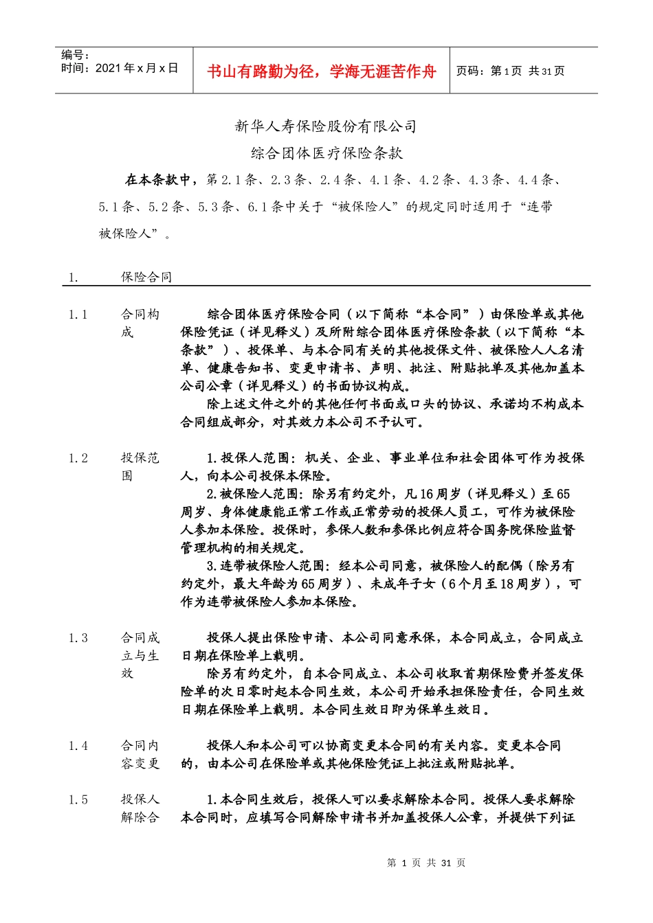新华人寿有关保险条款_第1页